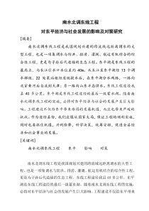 南水北调工程对对东平经济与社会发展的影响及对策研究