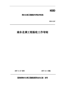 南水北调工程验收工作导则NSBD10-XXXX