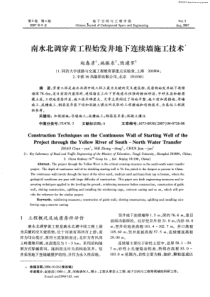 南水北调穿黄工程始发井地下连续墙施工技术