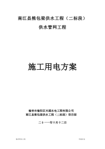 南江县熊包梁供水工程临时用电方案