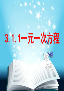 3.1.1一元一次方程课件