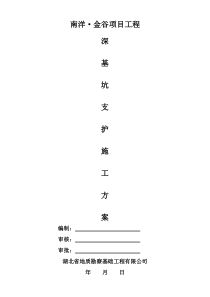 南洋金谷深基坑支护施工方案(1)