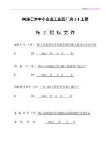 南海日本中小企业工业园厂房工程厂房1-1标文--95定稿