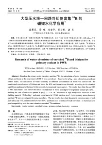 大型压水堆一回路冷却剂富集10B的硼锂水化学应用