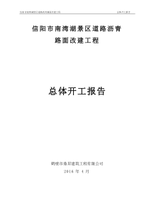 南湾湖景区沥青路面改建工程总体开工报告