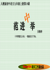 19《范进中举》PPT课件