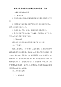 南滨大道联合坝立交桥满堂脚手架专项施工方案