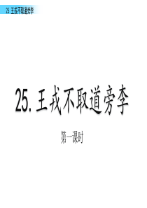 25-王戎不取道旁李PPT