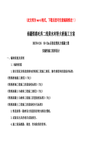 南疆铁路吐库二线黄水河特大桥实施性施工组织设计