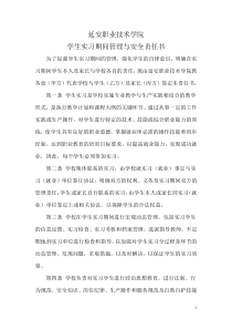 学生实习期间管理与安全责任书DOC