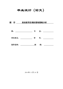 美的家用空调的营销策略分析