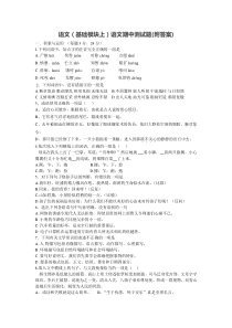 高教版语文基础模块上期中考试试卷