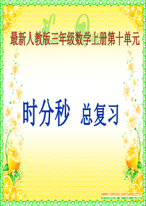 最新人教版三年级数学上册时分秒总复习课件