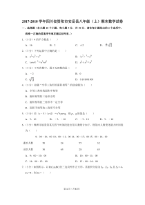 2017-2018学年四川省资阳市安岳县八年级(上)期末数学试卷