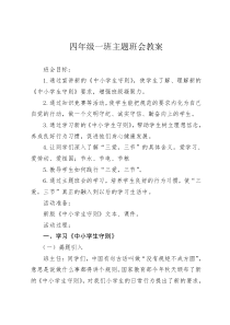 学习新《中小学生守则》主题班会教案