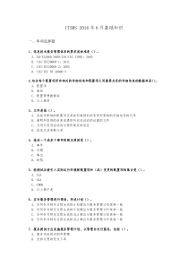 ITSMS-2016年6月基础知识考试真题