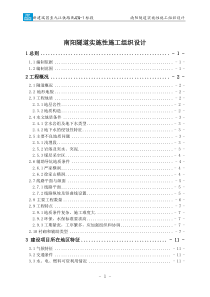 南阳隧道实施性施工组织设计