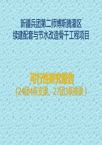 博斯腾灌区续建配套与节水改造工程汇报