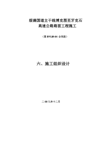 博牙高速路面BYLM-04标施工组织设计