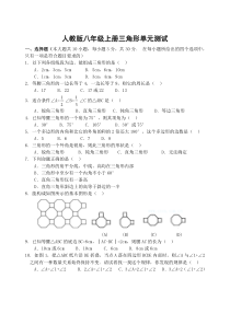 人教版八年级上册三角形单元测试