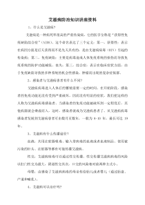 艾滋病防治知识讲座资料