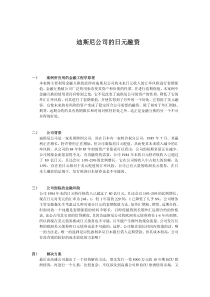 迪斯尼公司的日元融资