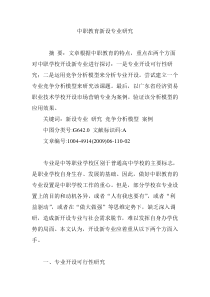 中职教育新设专业研究