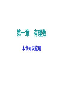 2018秋人教版七年级数学上册课件：期末复习-第一章(共40张PPT)