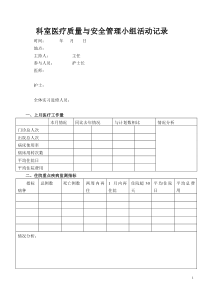 科室医疗质量与安全管理小组活动记录