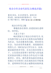 校企合作企业代表发言(精选多篇)