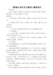 简易小台灯手工制作教学设计