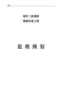 城市道路改造工程监理规划