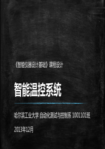 大学电气学院自动化测试与控制系1001101班