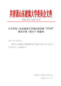 印发《山东建筑大学基层团支部“STAR”成长计划(试行)》的通知_