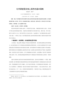 化学课堂落实核心素养的基本策略