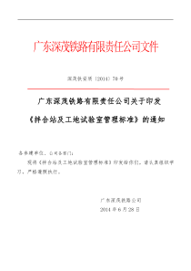 印发《拌合站标准及工地试验室管理标准》的通知