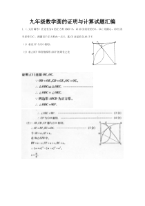 九年级数学圆的证明与计算试题汇编