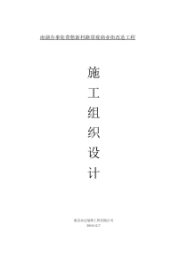 南湖办事处莫愁新村路景观商业街改造工施工组织设计