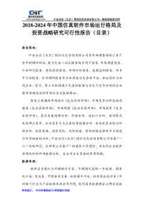 2018-2024年中国仿真软件市场运行格局及投资战略研究可行性报告(目录)