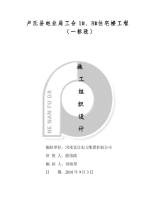 卢氏电业局施工组织设计 (1)