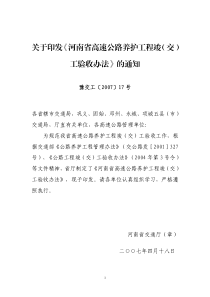 印发高速公路养护工程竣(交)工验收办法通知