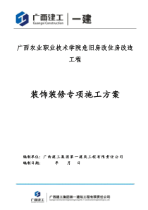 危旧房改住房改造工程装饰装修施工方案