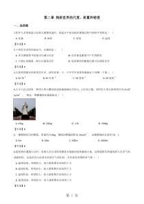 2019北师大版八年级上册物理第二章-物质世界的尺度、质量和密度-单元测试题精品教育.doc