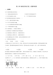 2019北师大版八年级上册物理章节练习题：第二章-物质世界的尺度、质量和密度精品教育.doc