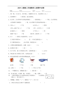 2019人教版三年级上册数学期中试卷