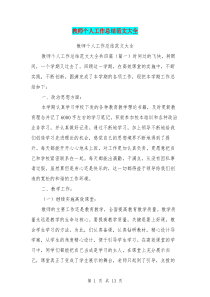 教师个人工作总结范文大全