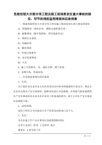 危险性较大分部分项工程及施工现场易发生重大事故的部位应急措施