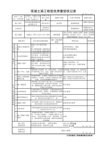 混凝土施工检验批质量验收记录原始记录