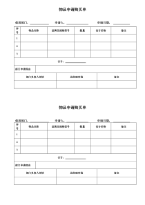 物品采购申请单