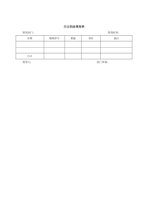 办公用品领用单